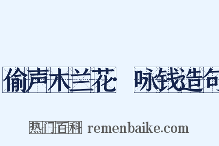 偷声木兰花·咏钱造句是什么意思的图片